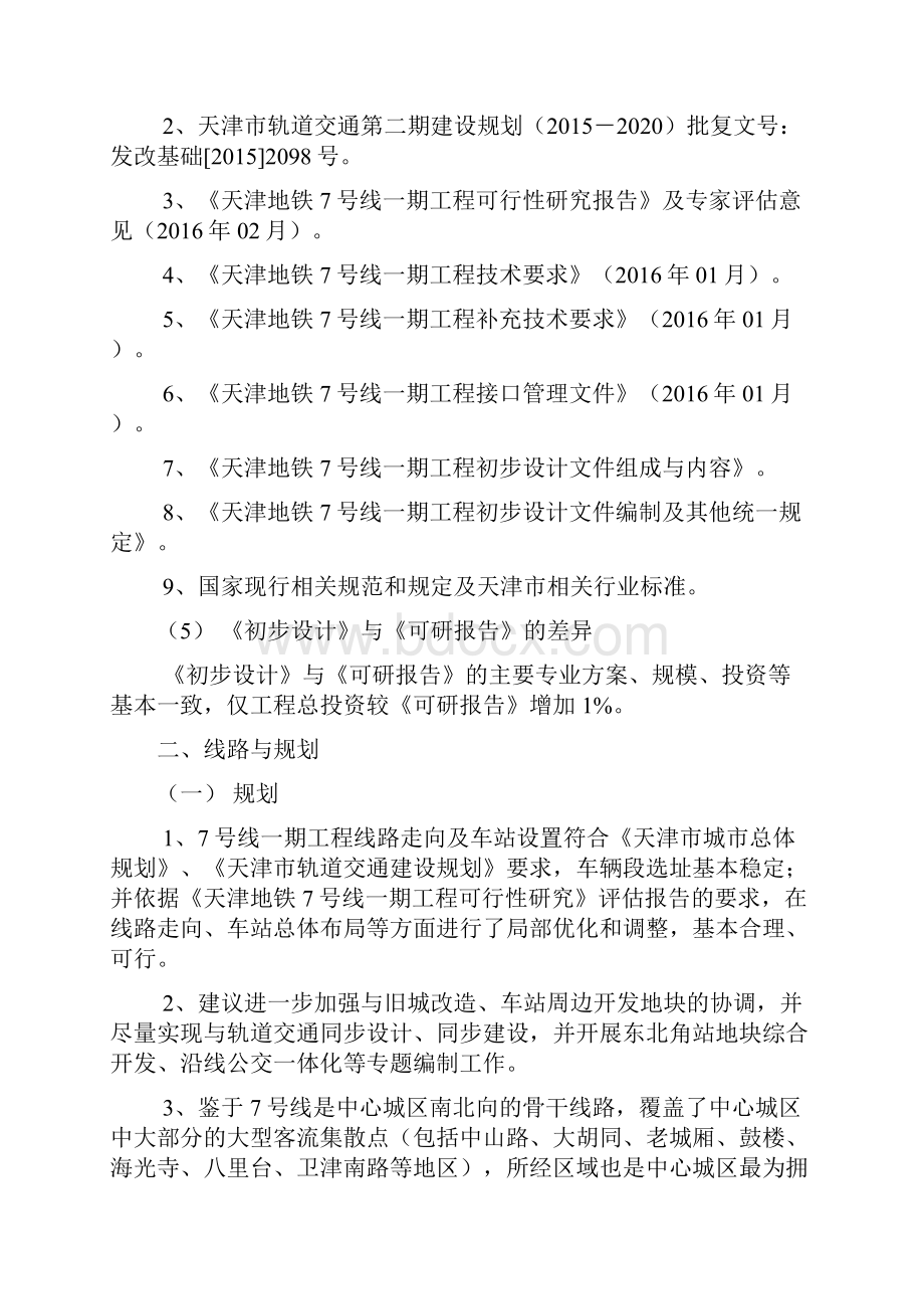 天津7号线一期初步设计专家意见.docx_第3页