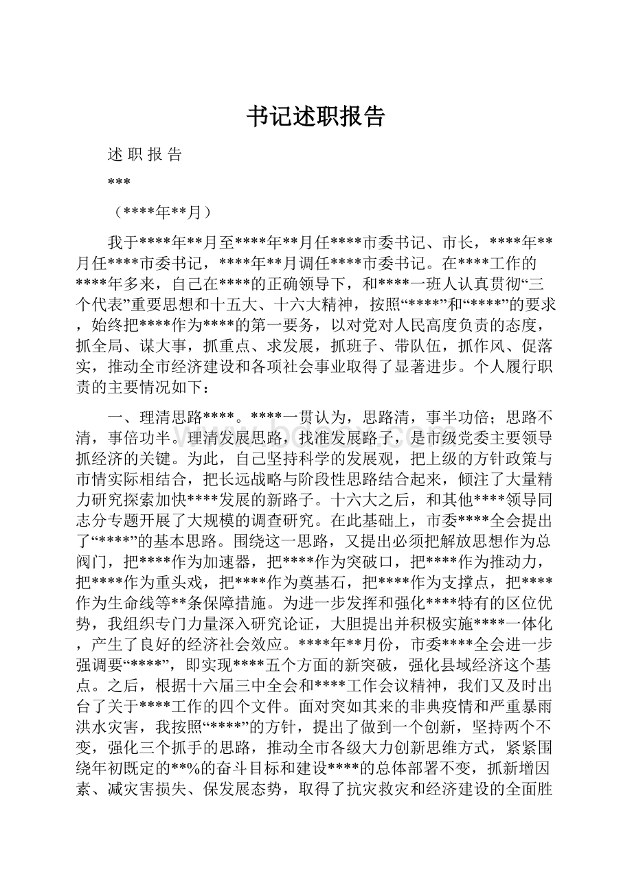 书记述职报告.docx