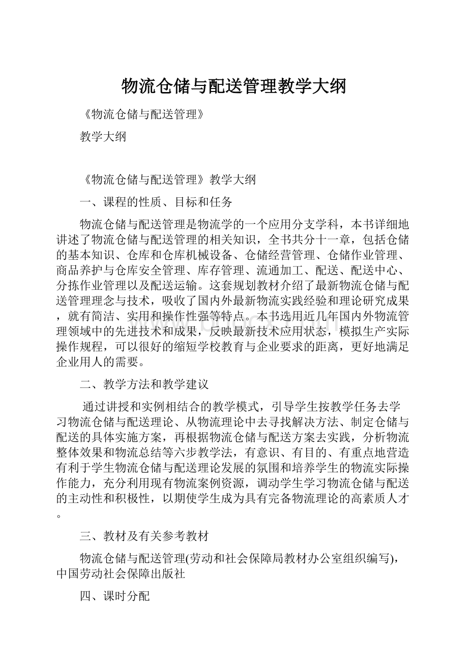 物流仓储与配送管理教学大纲.docx