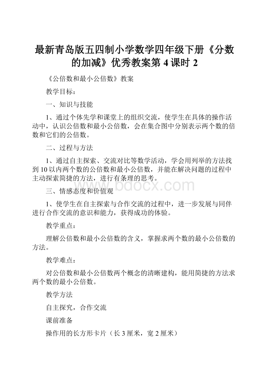 最新青岛版五四制小学数学四年级下册《分数的加减》优秀教案第4课时2.docx_第1页