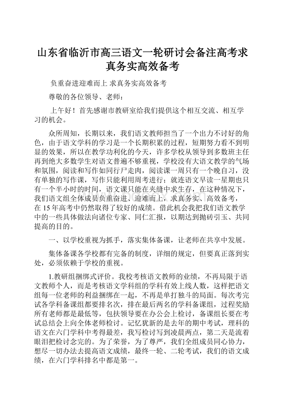 山东省临沂市高三语文一轮研讨会备注高考求真务实高效备考.docx