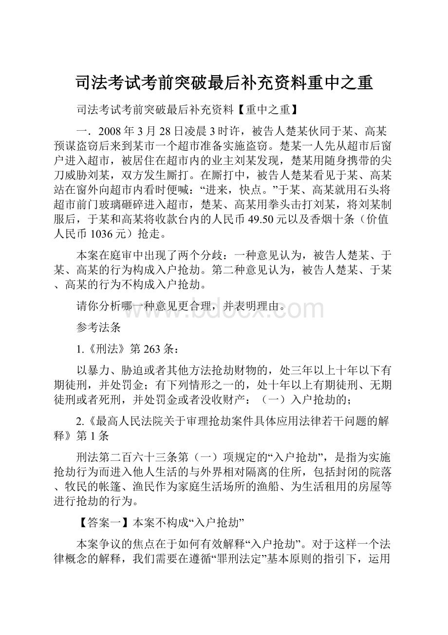 司法考试考前突破最后补充资料重中之重.docx