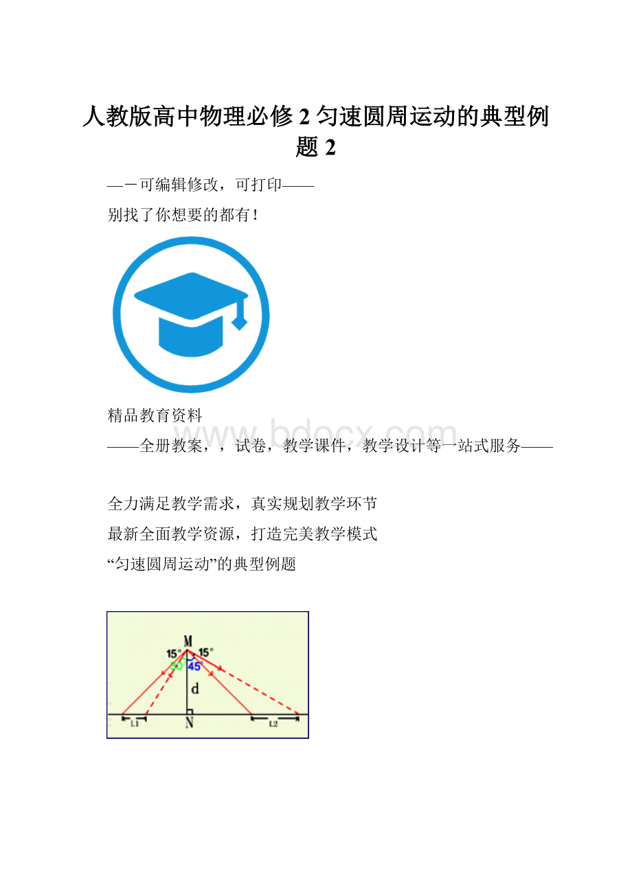 人教版高中物理必修2匀速圆周运动的典型例题 2.docx_第1页