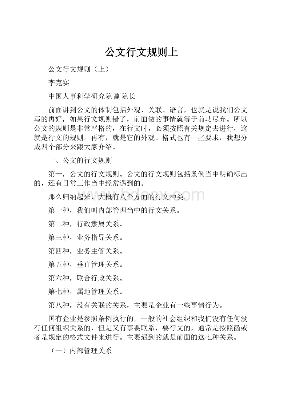 公文行文规则上.docx_第1页