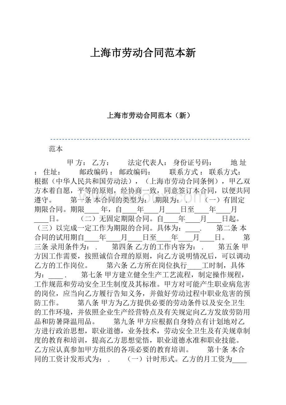 上海市劳动合同范本新.docx_第1页