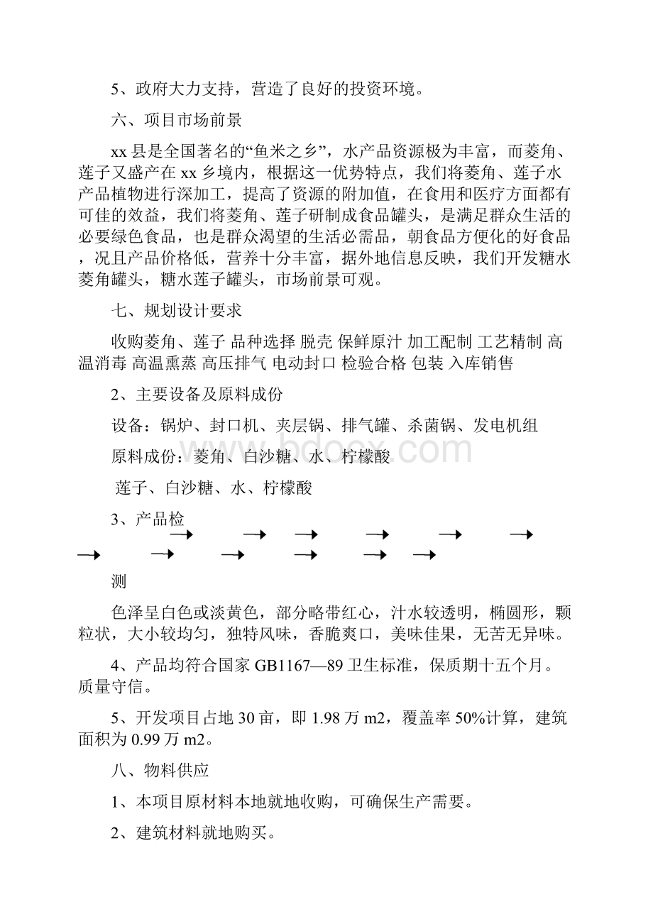 推荐精品菱角莲子加工厂项目建议书.docx_第3页