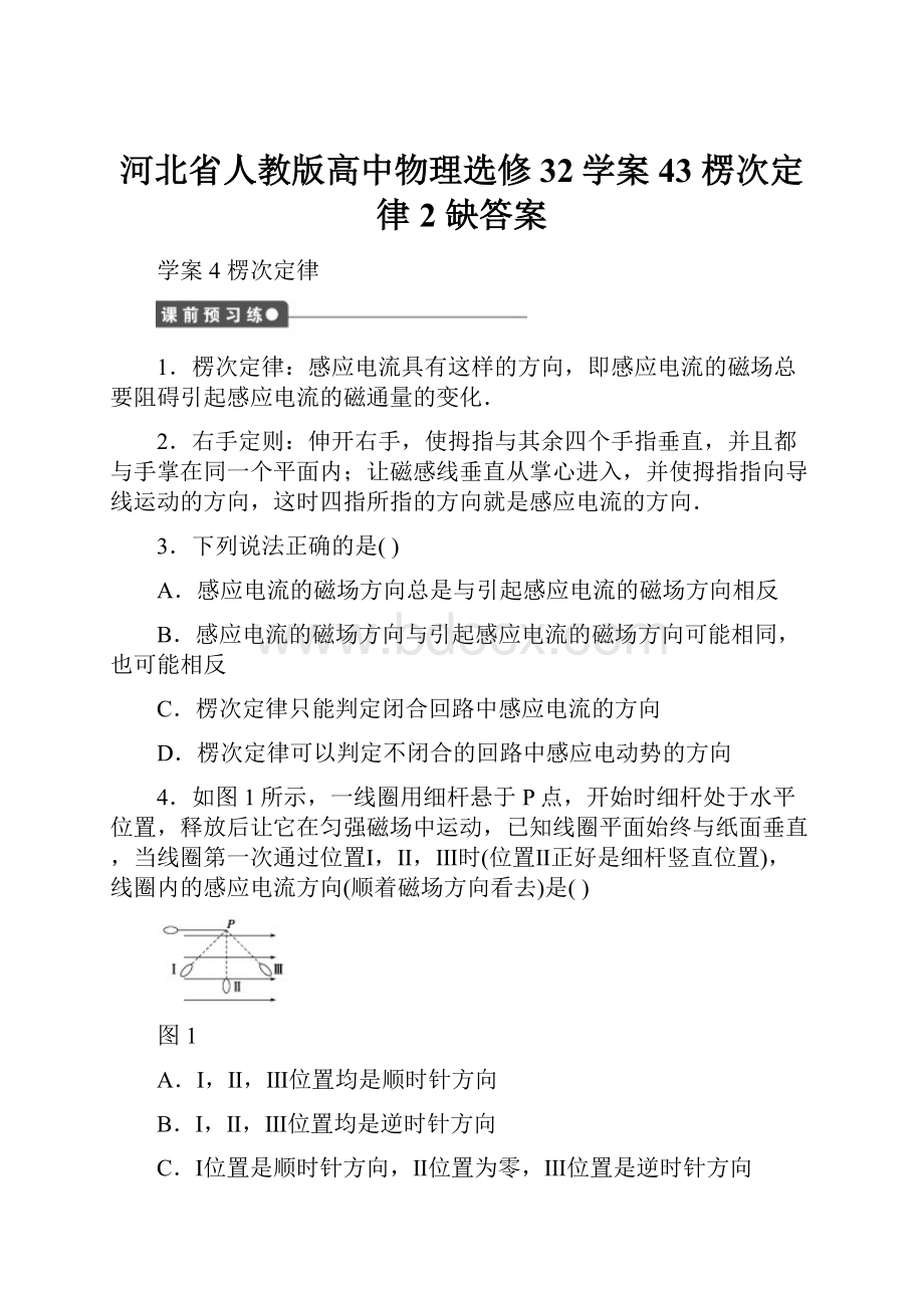 河北省人教版高中物理选修32学案43 楞次定律2 缺答案.docx_第1页