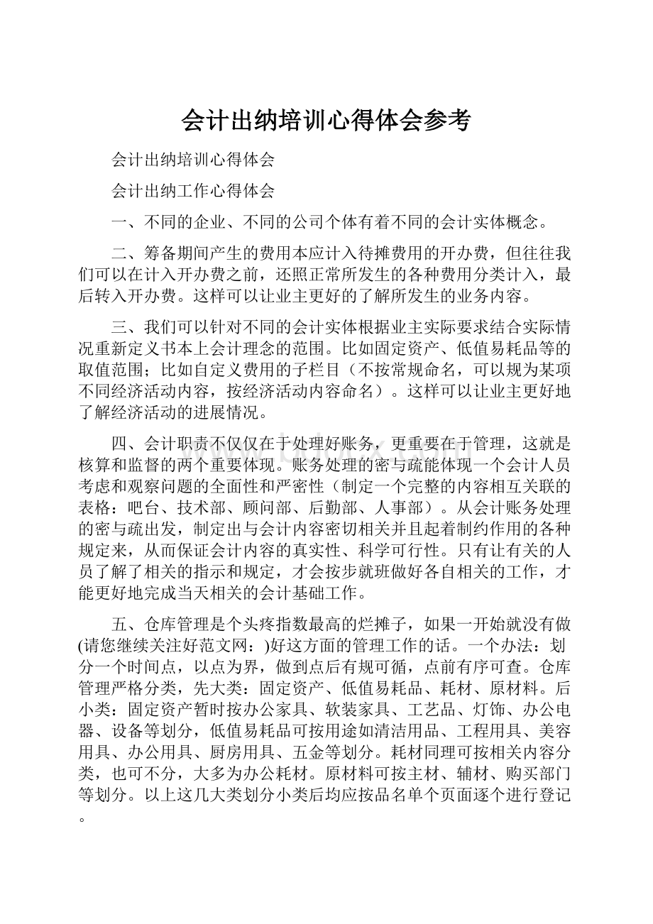 会计出纳培训心得体会参考.docx