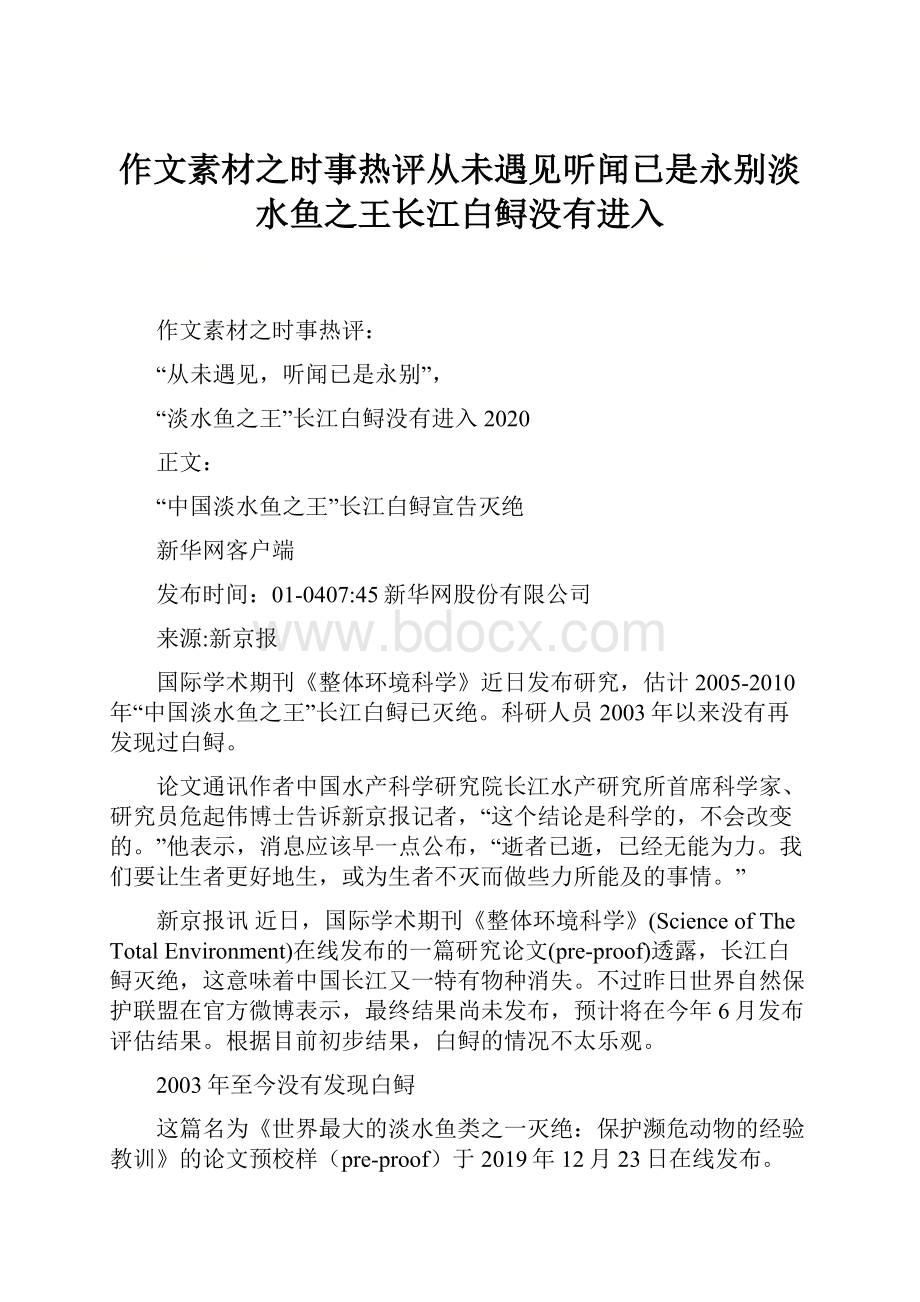 作文素材之时事热评从未遇见听闻已是永别淡水鱼之王长江白鲟没有进入.docx