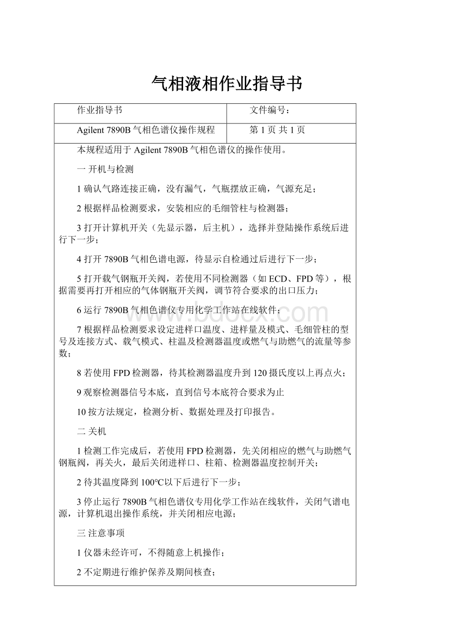 气相液相作业指导书.docx