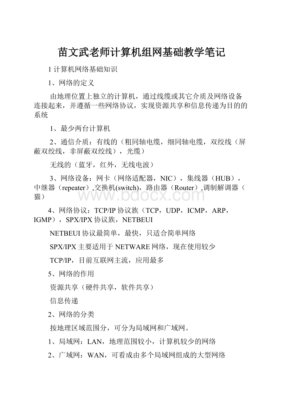 苗文武老师计算机组网基础教学笔记.docx_第1页