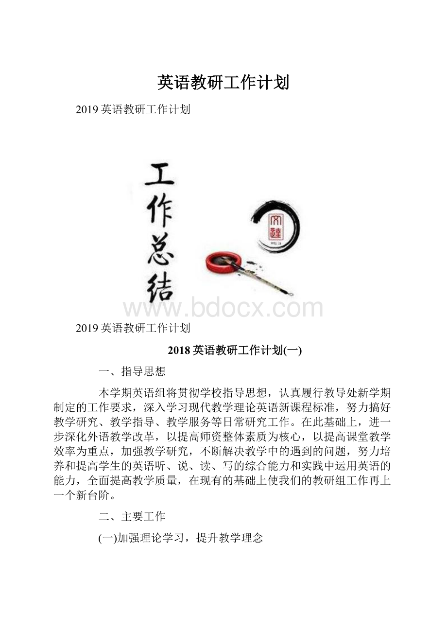 英语教研工作计划.docx