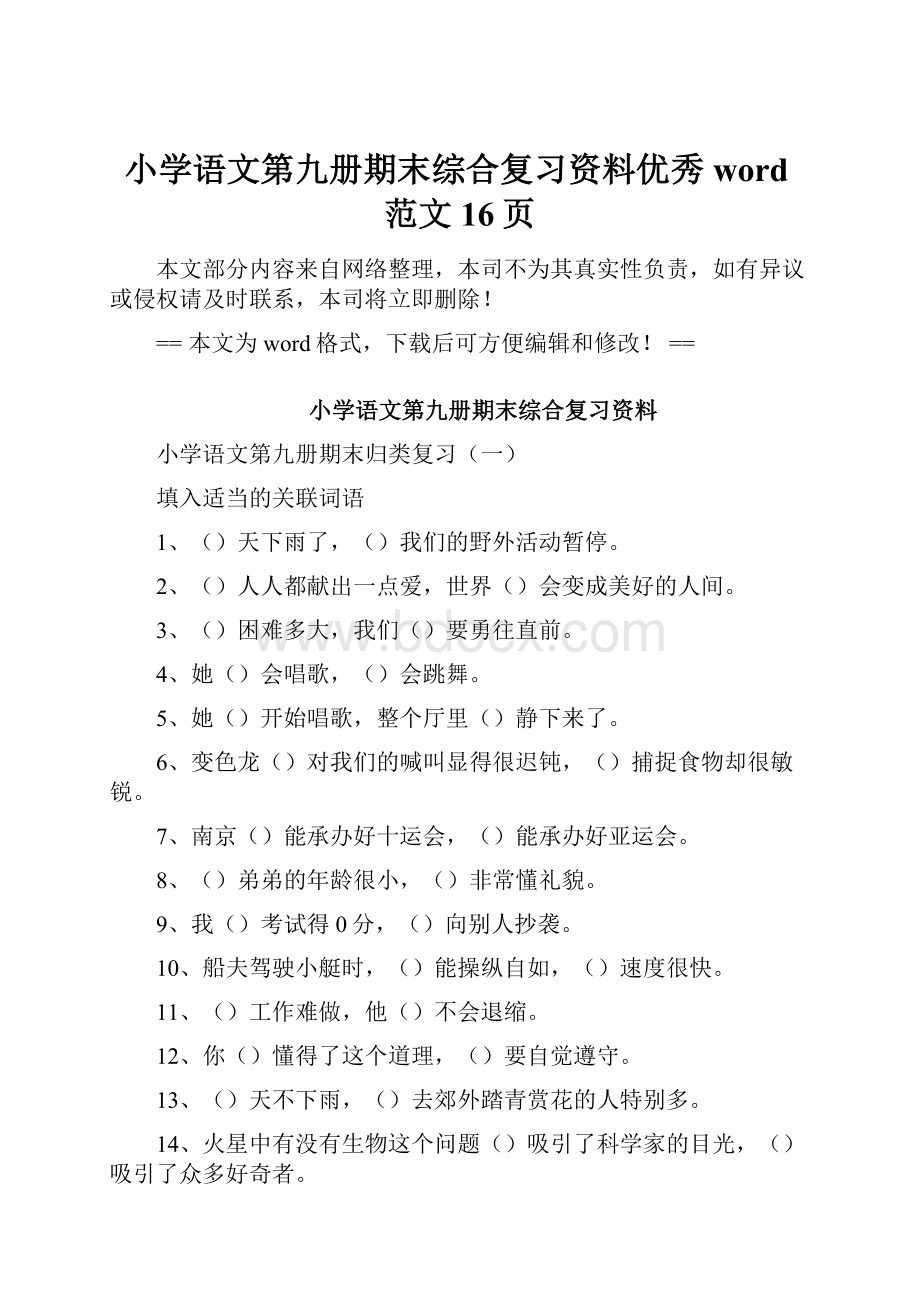 小学语文第九册期末综合复习资料优秀word范文 16页.docx