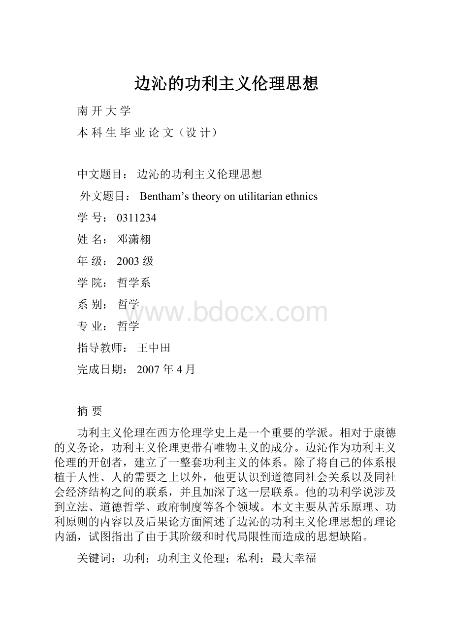 边沁的功利主义伦理思想.docx