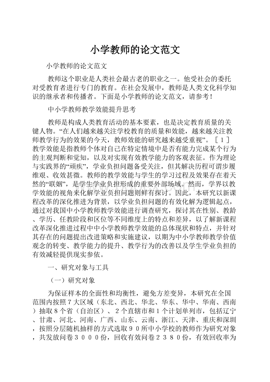 小学教师的论文范文.docx