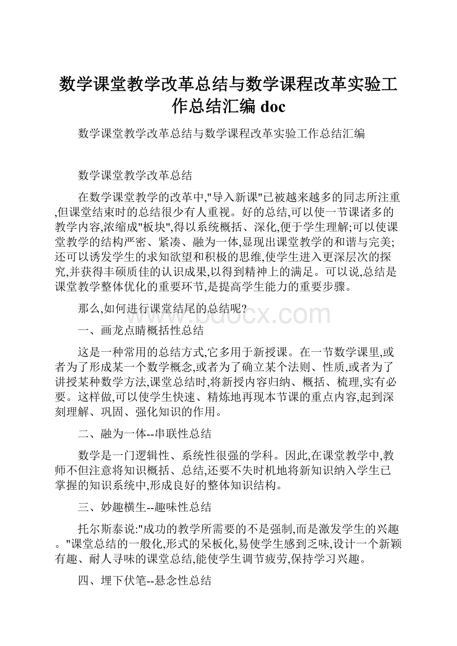 数学课堂教学改革总结与数学课程改革实验工作总结汇编doc.docx