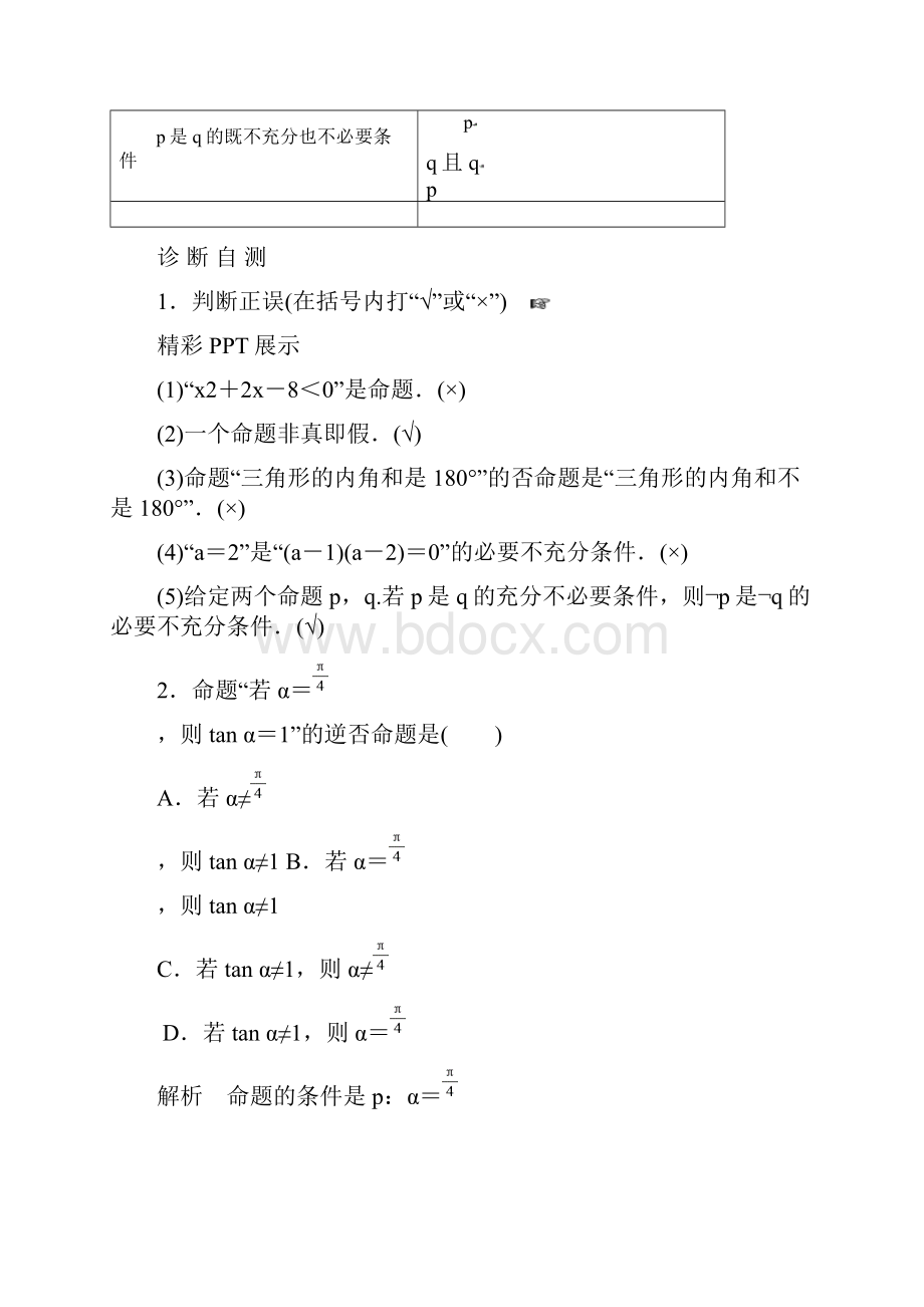 届高考数学总复习 第一章 集合与常用逻辑用语 第2讲 命题及其关系充分条件与必要条件.docx_第2页