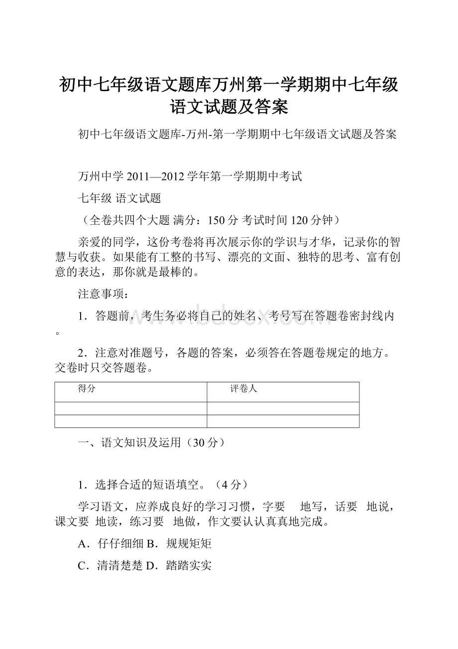 初中七年级语文题库万州第一学期期中七年级语文试题及答案.docx