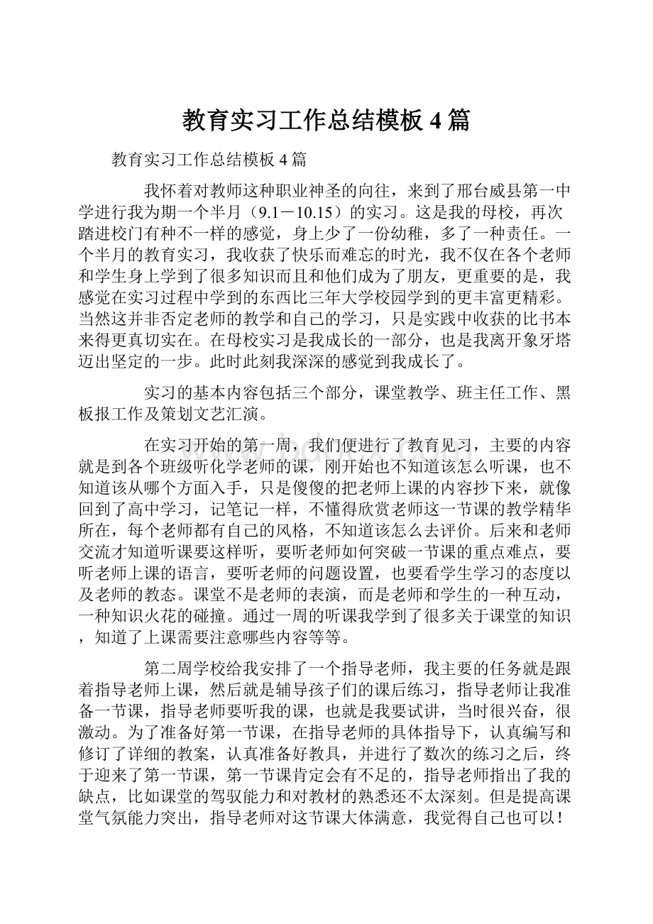 教育实习工作总结模板4篇.docx