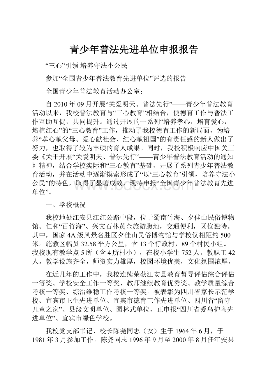 青少年普法先进单位申报报告.docx