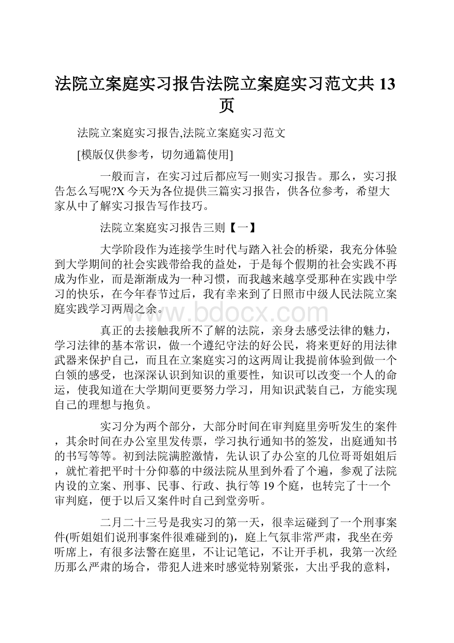 法院立案庭实习报告法院立案庭实习范文共13页.docx