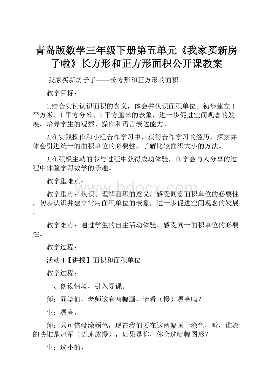 青岛版数学三年级下册第五单元《我家买新房子啦》长方形和正方形面积公开课教案.docx_第1页