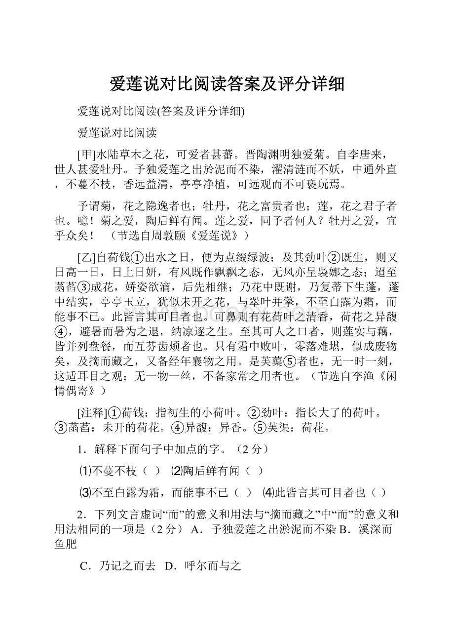 爱莲说对比阅读答案及评分详细.docx