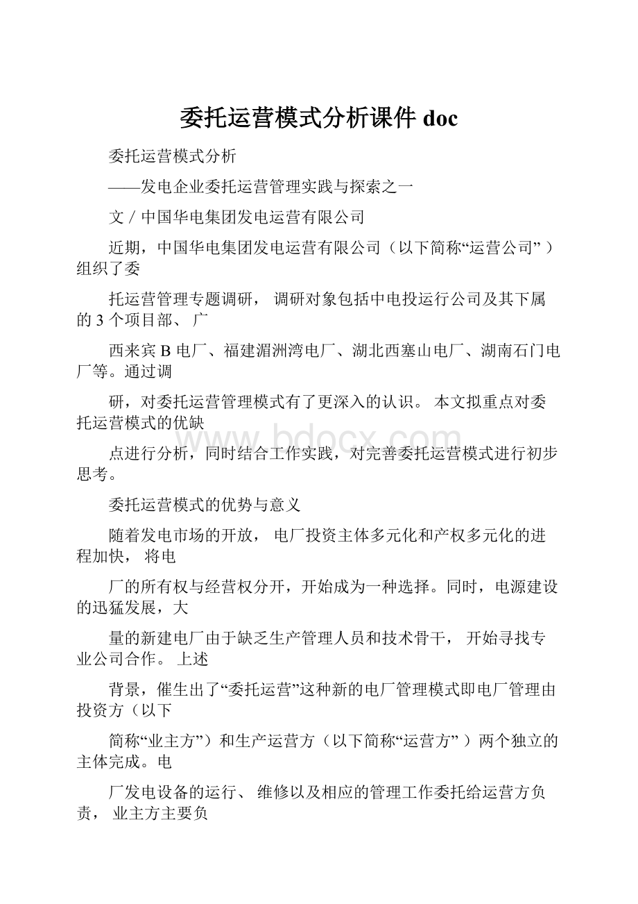 委托运营模式分析课件doc.docx