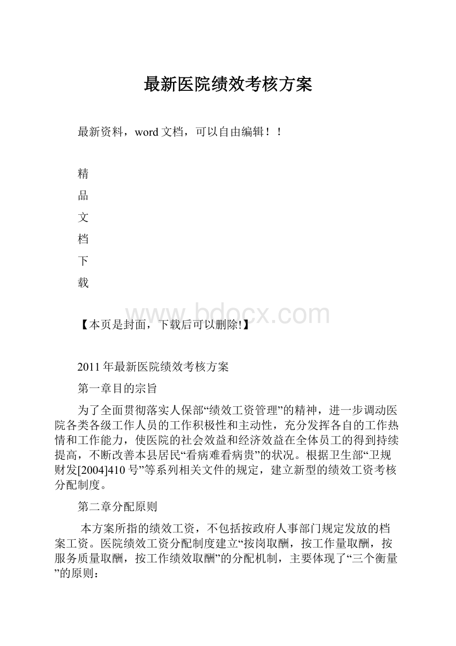 最新医院绩效考核方案.docx_第1页