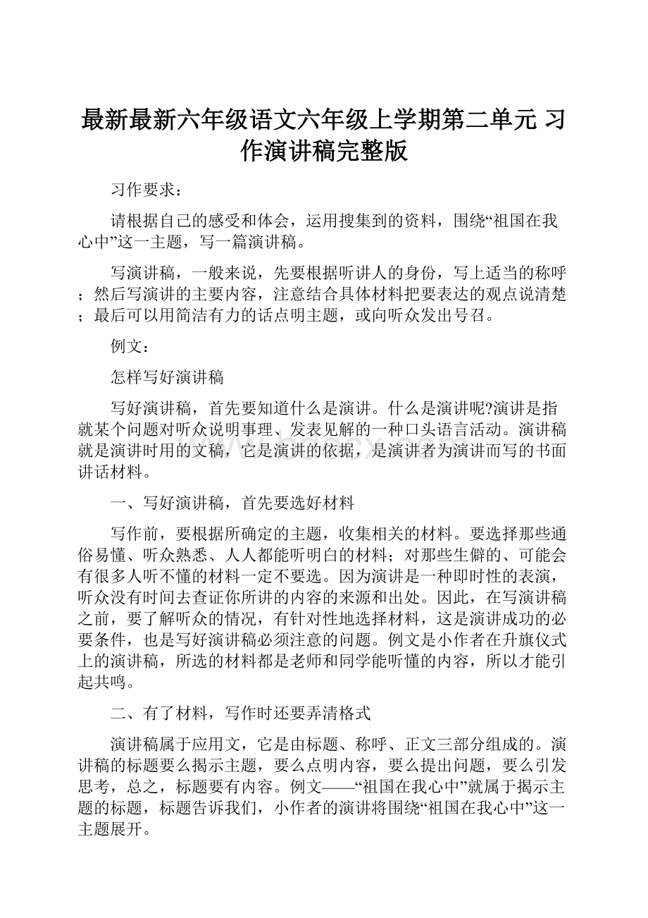 最新最新六年级语文六年级上学期第二单元 习作演讲稿完整版.docx