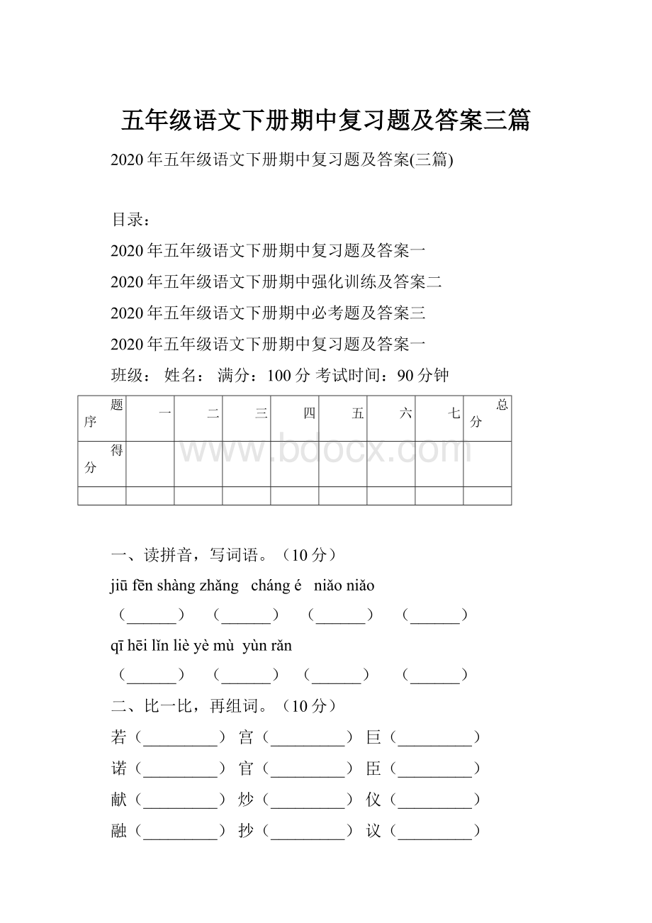 五年级语文下册期中复习题及答案三篇.docx