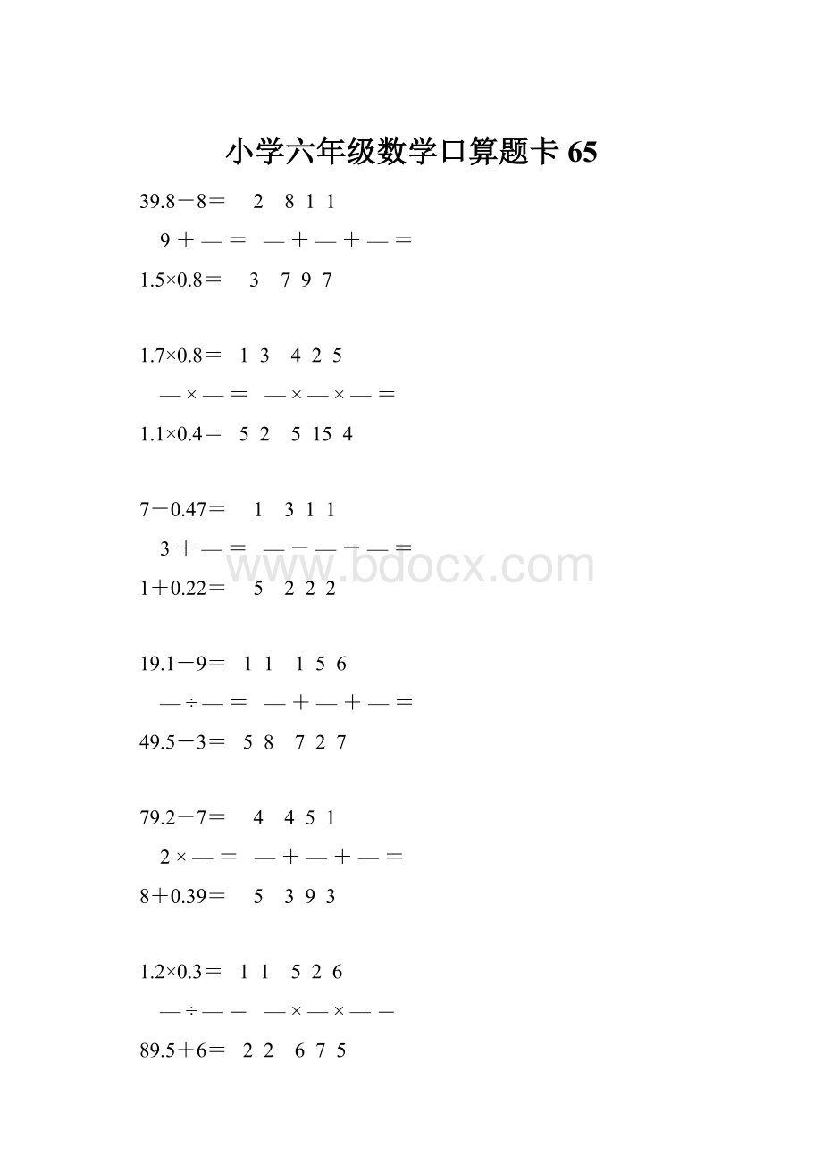 小学六年级数学口算题卡 65.docx