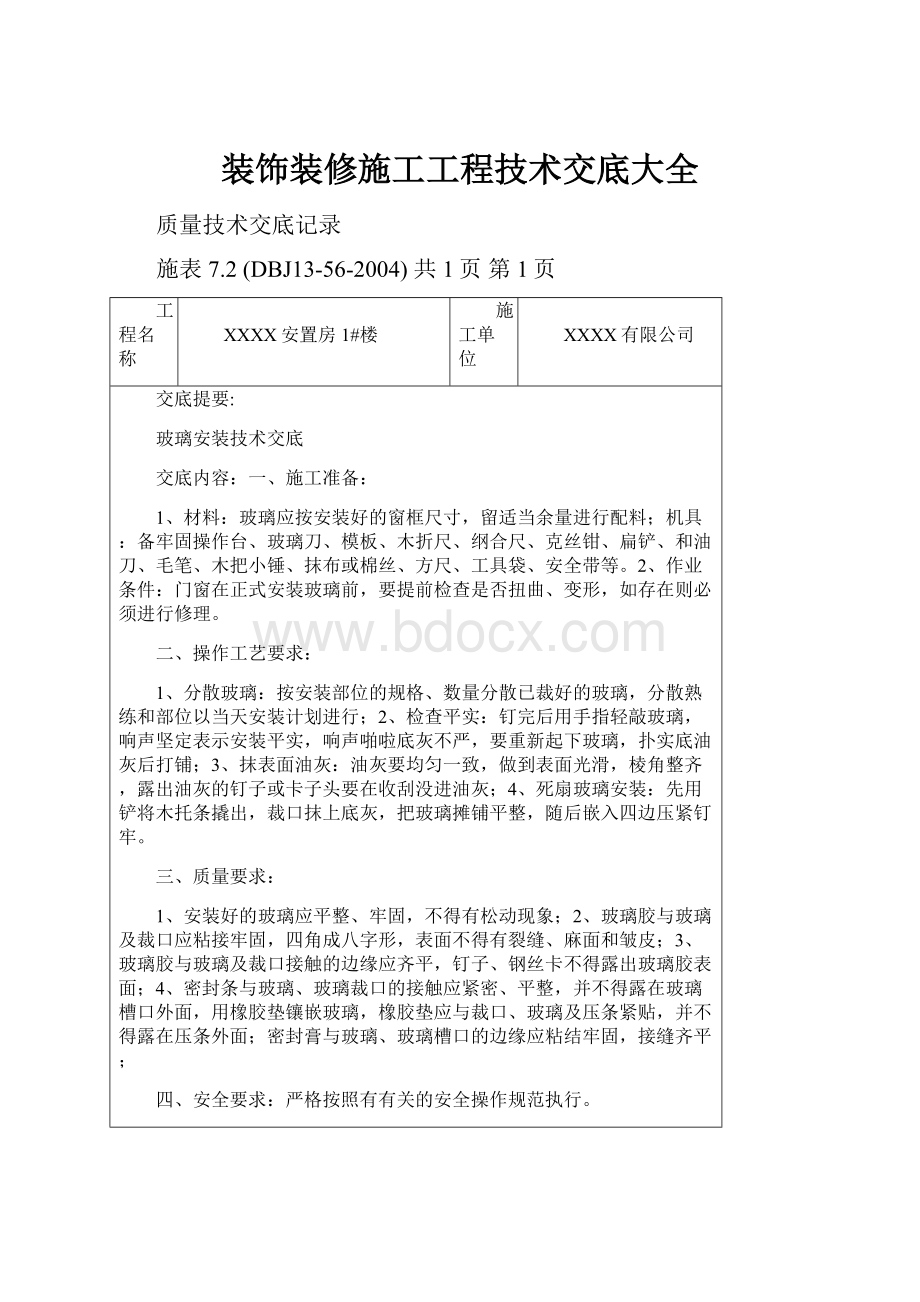 装饰装修施工工程技术交底大全.docx_第1页