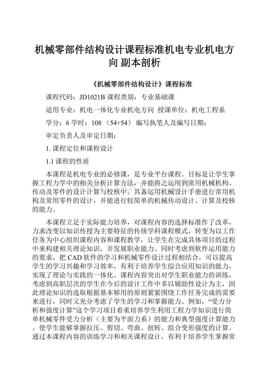 机械零部件结构设计课程标准机电专业机电方向副本剖析.docx