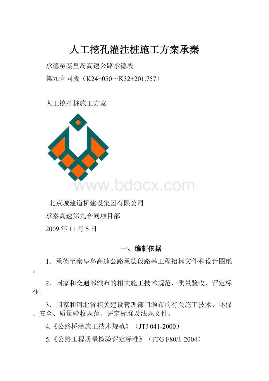 人工挖孔灌注桩施工方案承秦.docx