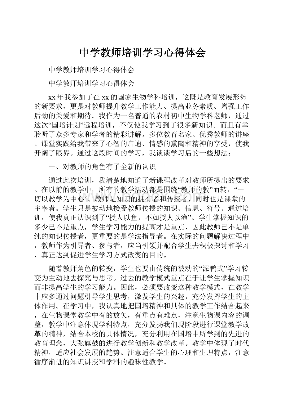 中学教师培训学习心得体会.docx