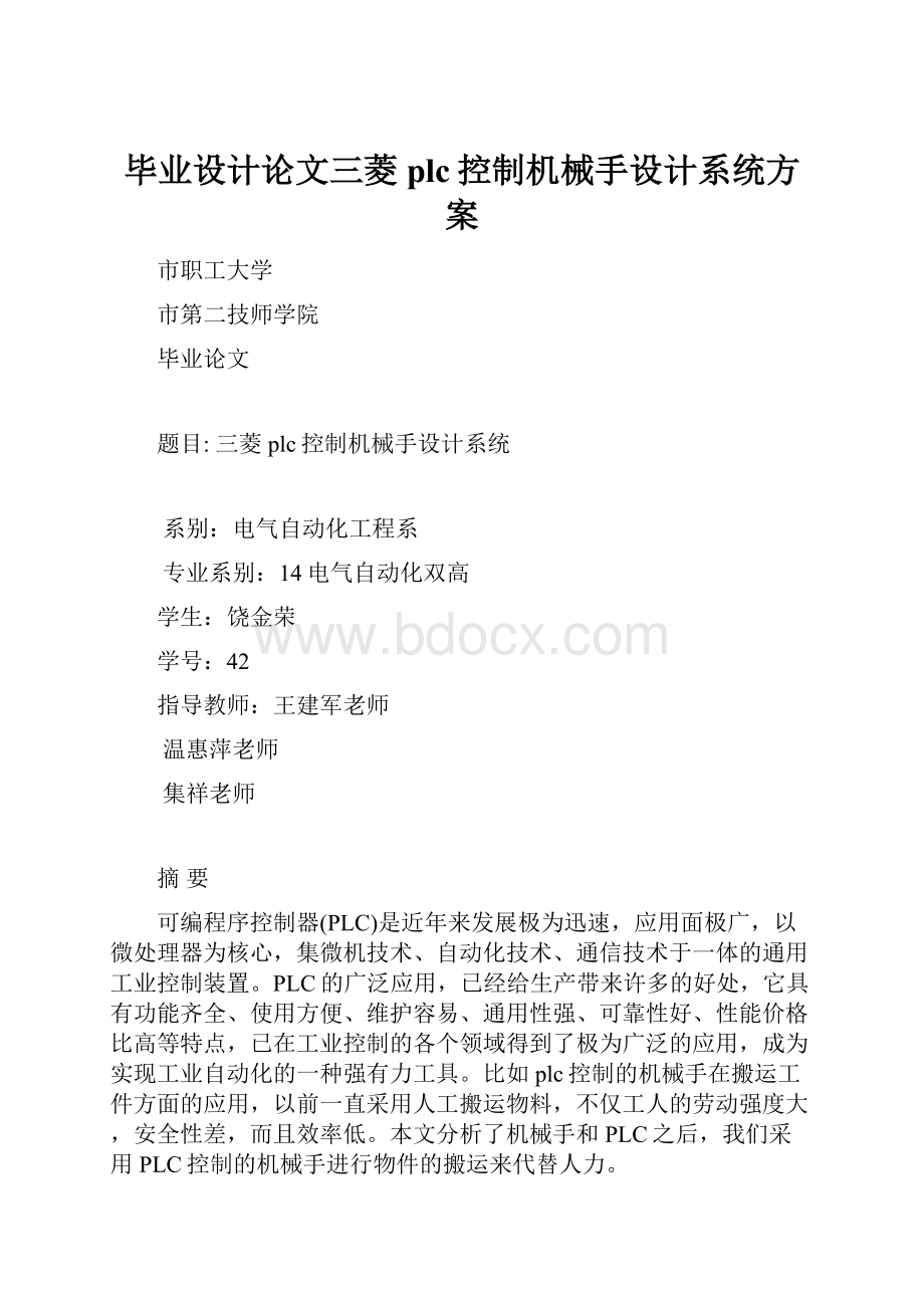 毕业设计论文三菱plc控制机械手设计系统方案.docx