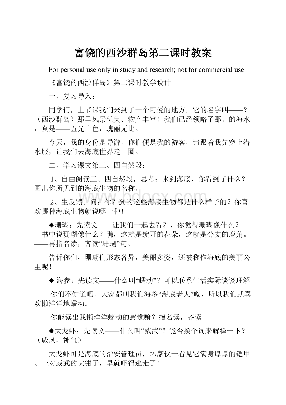 富饶的西沙群岛第二课时教案.docx_第1页