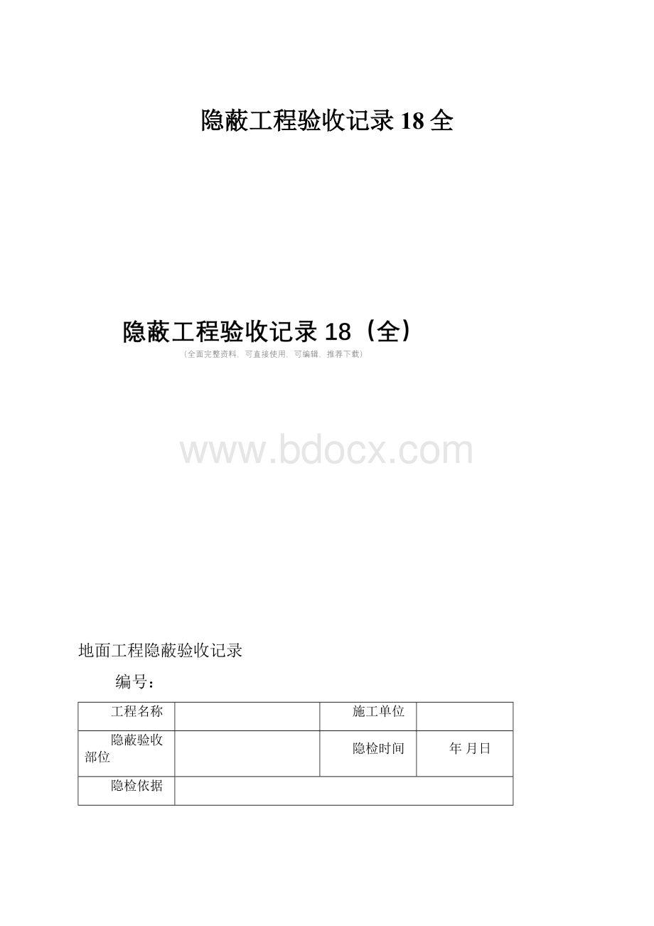 隐蔽工程验收记录18全.docx_第1页