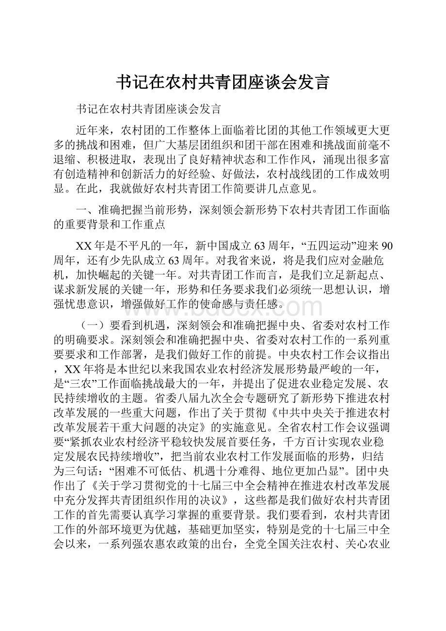 书记在农村共青团座谈会发言.docx_第1页