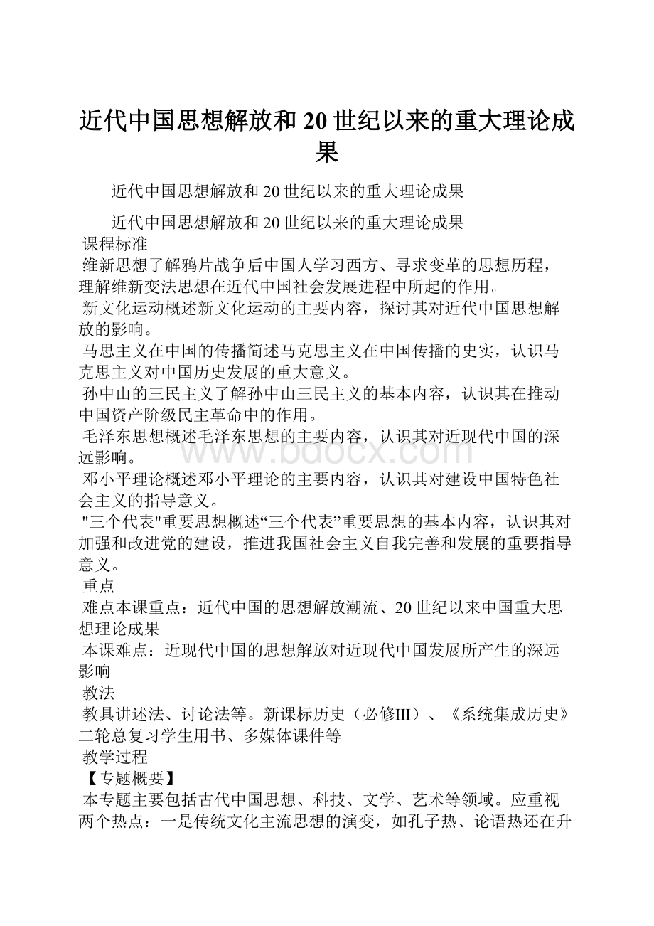 近代中国思想解放和20世纪以来的重大理论成果.docx_第1页