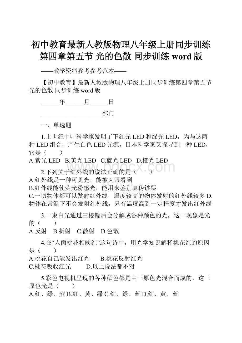 初中教育最新人教版物理八年级上册同步训练第四章第五节 光的色散 同步训练word版.docx