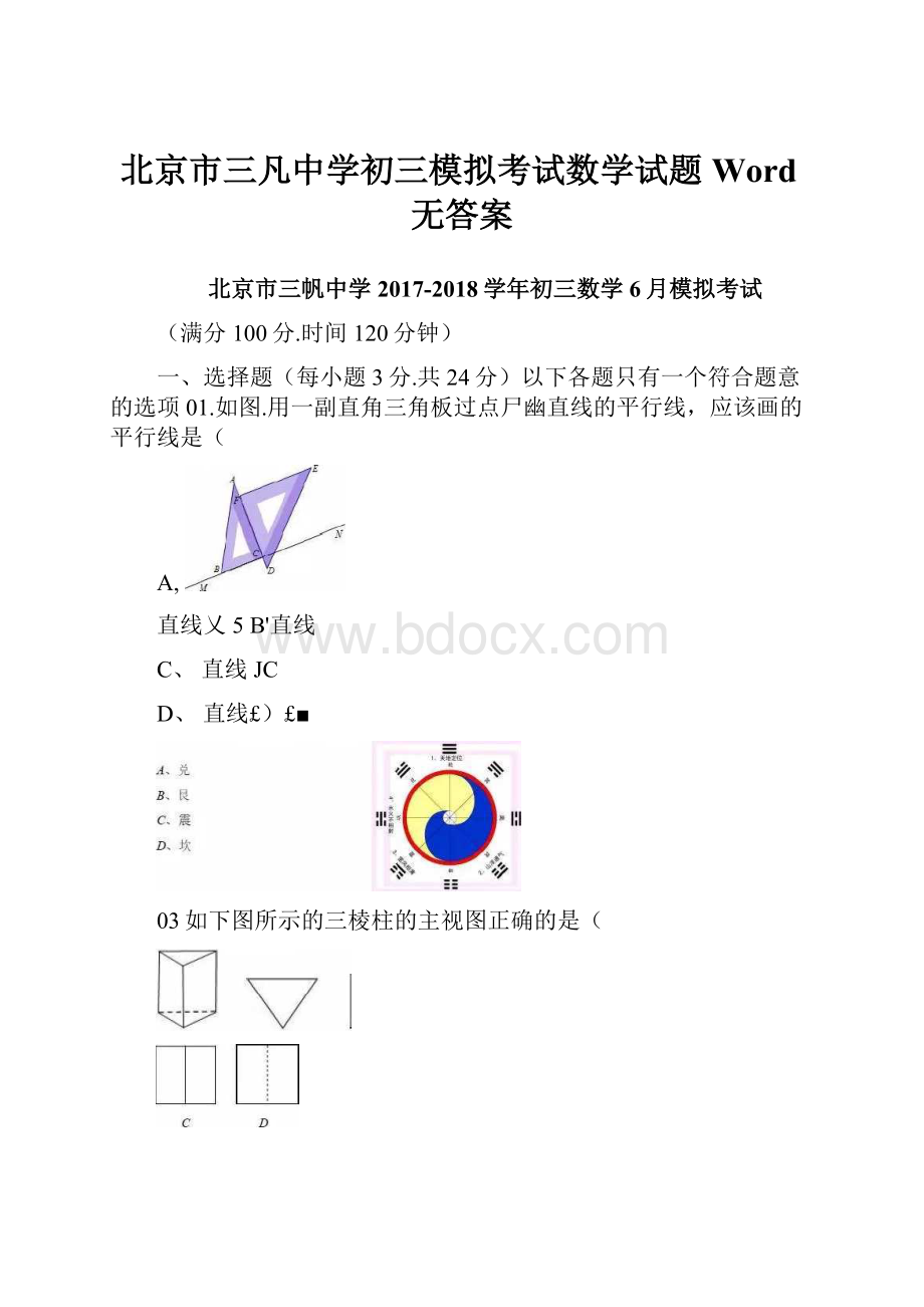 北京市三凡中学初三模拟考试数学试题Word无答案.docx