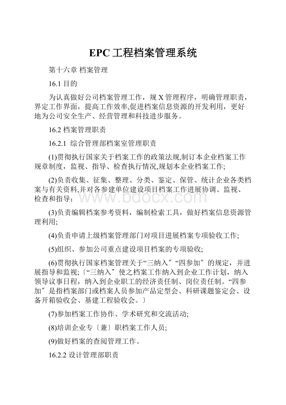 EPC工程档案管理系统.docx_第1页