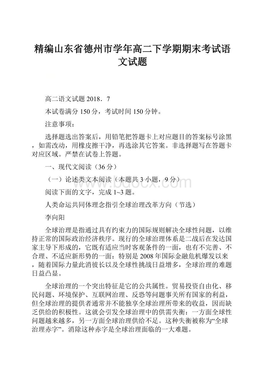 精编山东省德州市学年高二下学期期末考试语文试题.docx