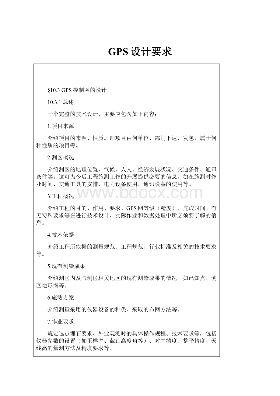 GPS设计要求.docx_第1页