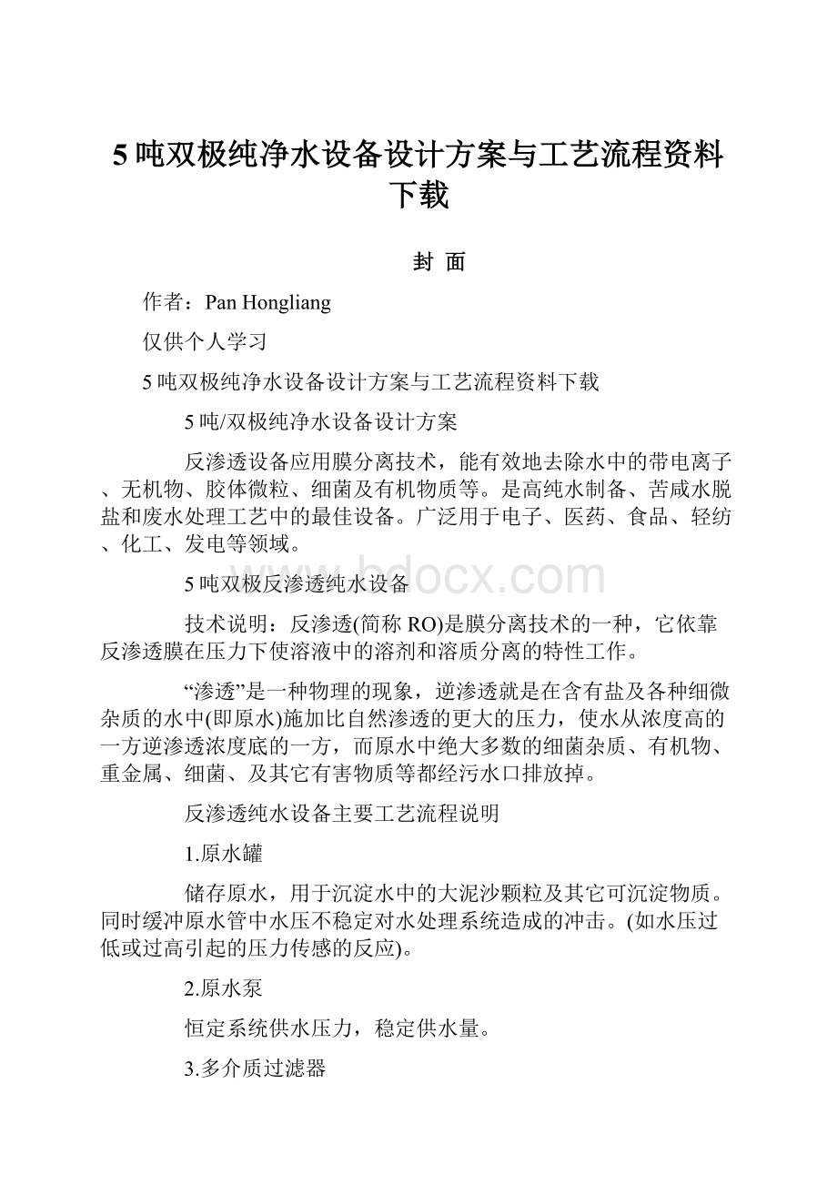 5吨双极纯净水设备设计方案与工艺流程资料下载.docx