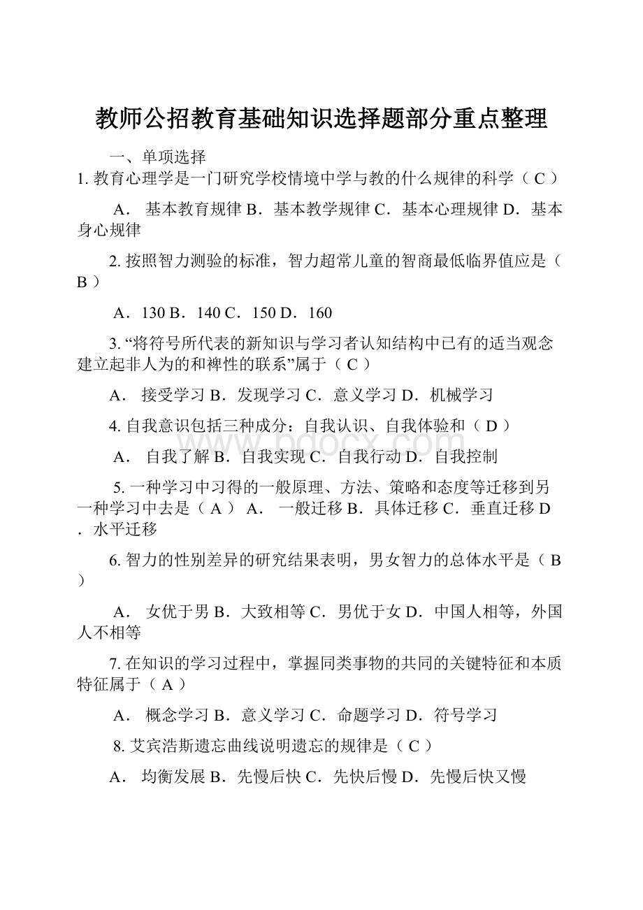 教师公招教育基础知识选择题部分重点整理.docx