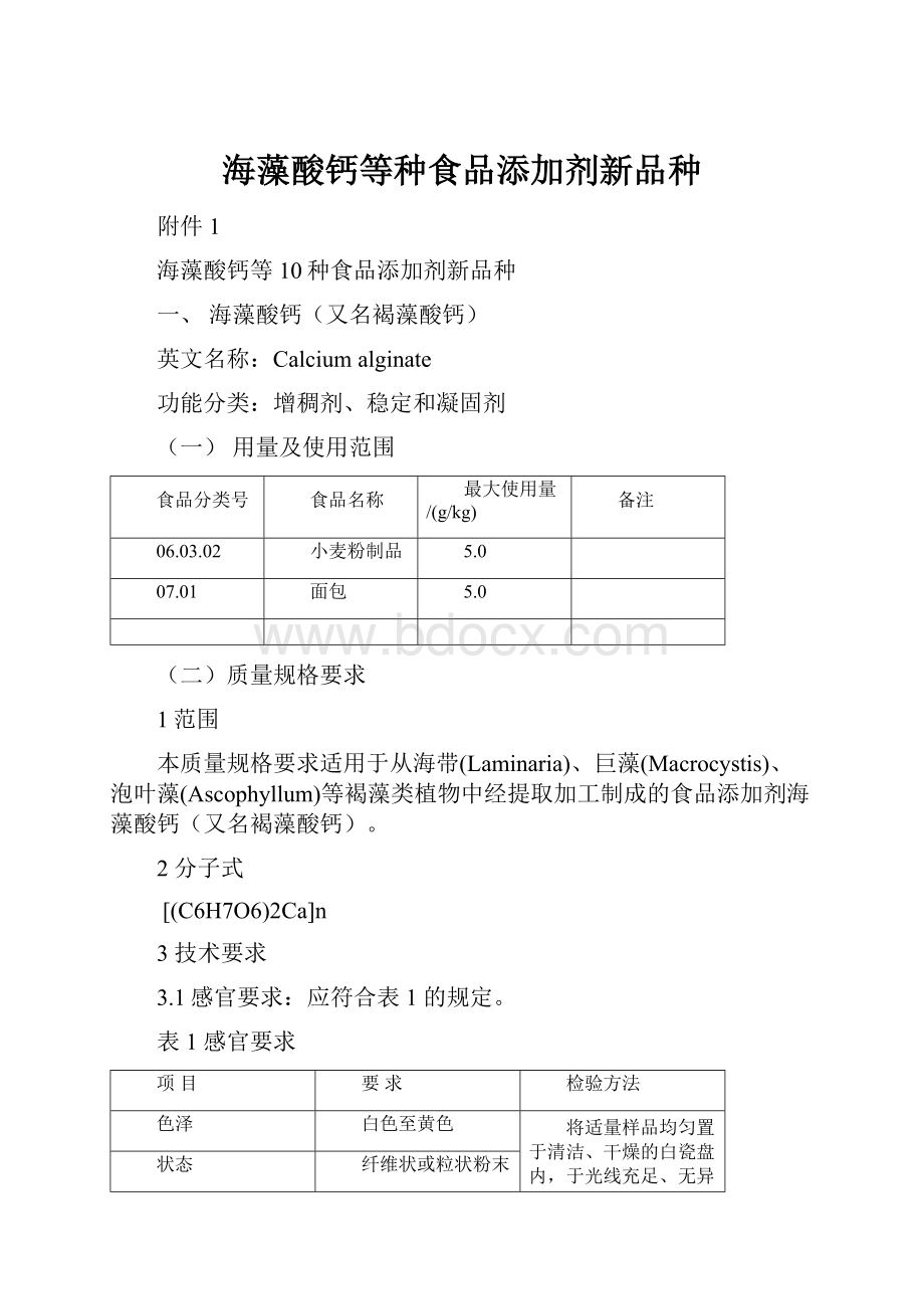 海藻酸钙等种食品添加剂新品种.docx_第1页