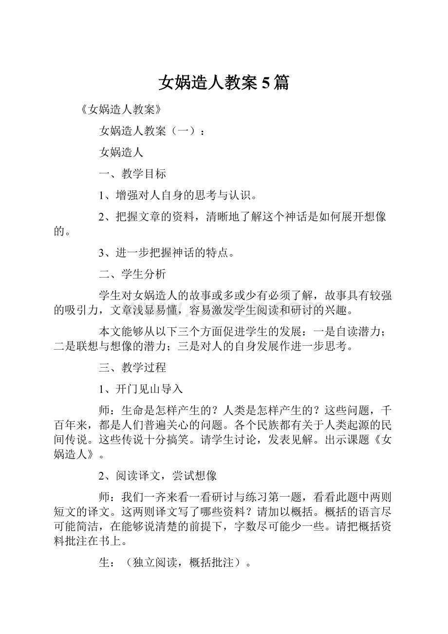 女娲造人教案5篇.docx_第1页